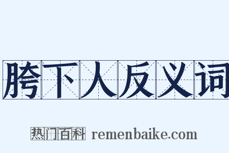 胯下人反义词是什么意思的图片